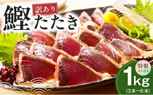 カツオたたき 1kg (3〜6節) 特製タレ付 初鰹 【訳あり サイズ不揃い お刺身 魚 さかな 海鮮 魚介類 鰹タタキ カツオ たたき 鰹のたたき かつおのたたき カツオのたたき 鰹のタタキ かつお】 kgp0028