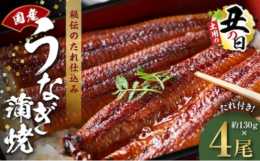 【土用の丑の日までにお届け】国産うなぎ 約130g×4尾【高評価 特製タレ付 蒲焼 鰻 ウナギ 無頭 炭火焼き 備長炭 手焼き レンジ 温めるだけ 簡単調理】 kgp0045-1d