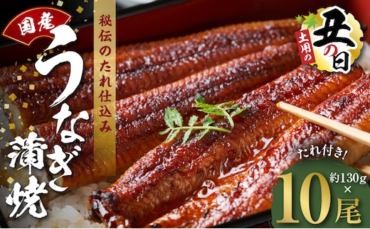 【土用の丑の日までにお届け】国産うなぎ 約130g×10尾【高評価 特製タレ付 蒲焼 鰻 ウナギ 無頭 炭火焼き 備長炭 手焼き レンジ 温めるだけ 簡単調理】 kgp0047-1d