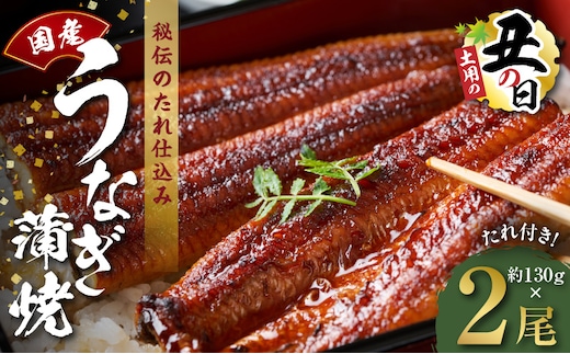 【土用の丑の日までにお届け】国産うなぎ 約130g×2尾【高評価 特製タレ付 蒲焼 鰻 ウナギ 無頭 炭火焼き 備長炭 手焼き レンジ 温めるだけ 簡単調理】 kgp0056-1d