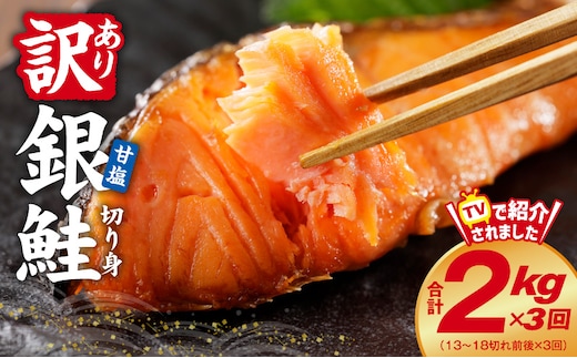 【定期便】銀鮭 切り身 2kg(約18切れ)×全3回 kgp0073