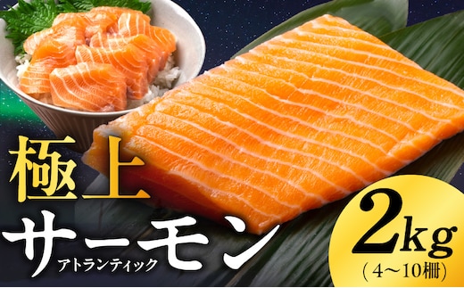極上 アトランティックサーモン 2kg【ノルウェー産 4～10柵 訳あり サイズ不揃い 上質 刺身 海鮮丼 サラダ 冷凍 物価高応援】 kgp0080