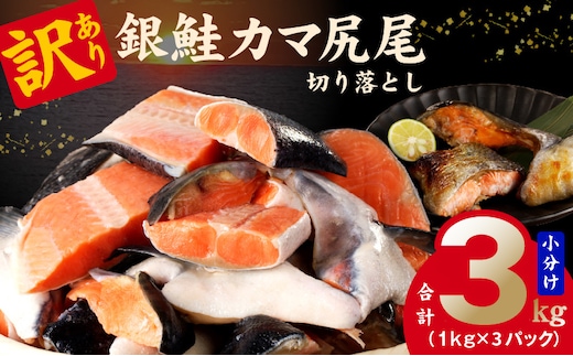 【訳あり】規格外 銀鮭 切り落とし 3kg【カマ 尻尾 小分け 1kg×3P 海鮮 魚介 鮭 さけ しゃけ 部位不揃い 圧倒的企業努力】 kgp0110-1