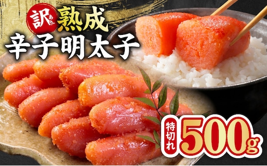 熟成 辛子明太子 特切れ 500g【訳あり 切子 切れ子 おつまみ ご飯のお供 酒の肴】 kgp0124