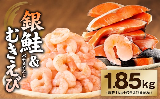 銀鮭切り身 ＆ むきえび 人気海鮮セット 総量1.85kg【お試し 魚介 しゃけ エビ 小分け 訳あり サイズ不揃い バラ凍結 簡単調理】 kgp0127