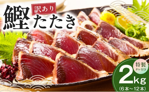 カツオたたき 2kg(6～12節) 特製タレ付 初鰹 【訳あり サイズ不揃い お刺身 魚 さかな 海鮮 魚介類 鰹タタキ カツオ たたき 鰹のたたき かつおのたたき カツオのたたき 鰹のタタキ かつお】 kgp0128