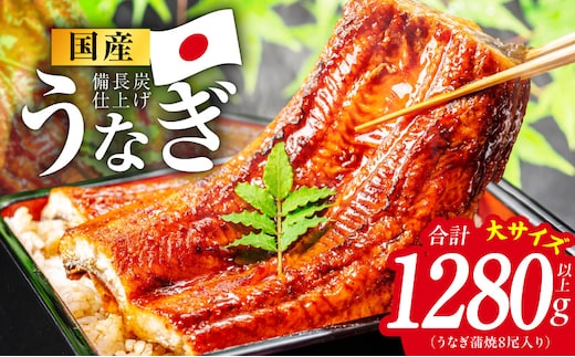 【特別規格】国産うなぎ蒲焼 1280g以上（大サイズ8尾）【レンチン 湯煎対応 簡単調理 鰻 ウナギ 人気総菜 日本産 土用の丑の日にも】 kgp0134