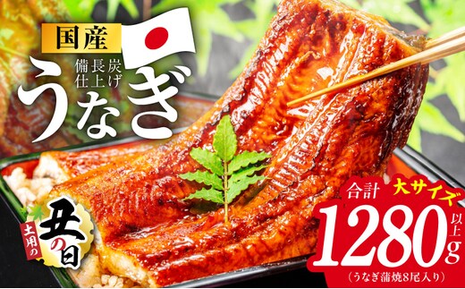 【土用の丑の日】国産うなぎ蒲焼 1280g以上（大サイズ8尾）【レンチン 湯煎対応 簡単調理 鰻 ウナギ 人気総菜 日本産 特別規格】 kgp0134d
