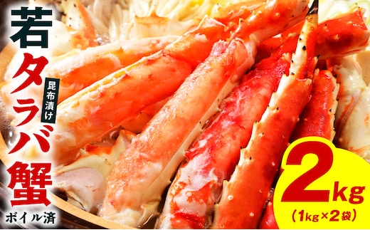【訳あり】北海道産 若タラバ蟹 昆布仕立て 2kg【ボイル済み 昆布漬け 殻やわらか 若ガニ 若タラバガニ】 kgp0137