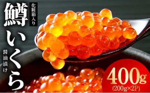鱒いくら 醤油漬け 400g 化粧箱入り【小分け 200g×2P 鱒卵 いくら イクラ 冷凍 海鮮丼 醤油仕立て】 kgp0174