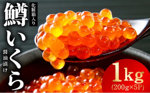 鱒いくら 醤油漬け 1kg 化粧箱入り【小分け 200g×5P 鱒卵 いくら イクラ 冷凍 海鮮丼 醤油仕立て】 kgp0177