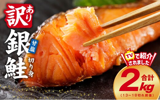 【定期便】銀鮭 切り身 2kg 18切れ前後【TVで紹介 訳あり サイズ不揃い 海鮮 魚介 鮭 さけ しゃけ お弁当 2026年2月＆5月発送 全2回】 kgpZ001