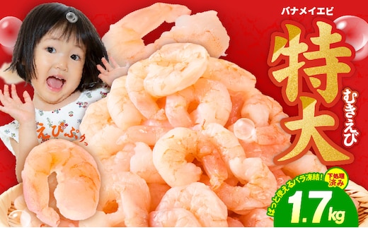 【定期便】むきえび 総量 1.7kg 特大5Lサイズ【下処理不要 小分け 850g×2P 訳あり サイズ不揃い バナメイエビ バラ凍結 2026年3月＆6月発送 全2回】 kgpZ004