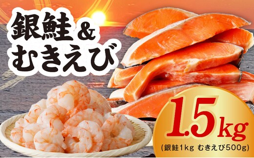 【定期便】銀鮭切り身 1kg＆特大ブラックタイガー 500g【海鮮 お弁当 むきえび 簡単調理 背ワタなし 訳あり サイズ不揃い 2026年2月＆5月発送 全2回】 kgpZ011