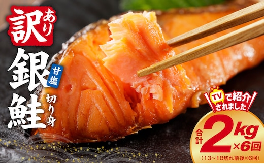【定期便】銀鮭 切り身 2kg(約18切れ)×全6回 kgpZ015