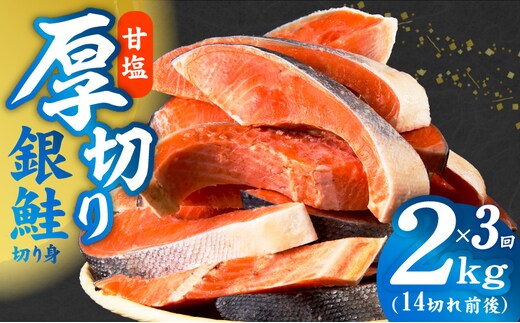 【定期便】厚切り銀鮭 切り身 2kg(約14切れ)×全3回 kgpZ016