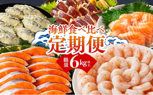 海鮮食べ比べ 定期便 全5回 総量6kg以上【サーモン ブラックタイガー 銀鱈 銀鮭 鰹 訳あり サイズ不揃い 小分け 惣菜 大阪 泉佐野 大阪府 泉佐野市】 kgpZ018