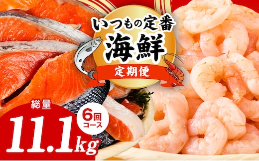 【定期便】銀鮭 切り身 2kg×3回／むきえび 1.7kg×3回 全6回【訳あり 普段使い 小分け 海鮮 魚介 お弁当 おかず 大阪 泉佐野 大阪府 泉佐野市】 kgpZ021