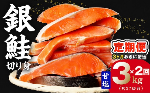 【分けて届く定期便】銀鮭 切り身 3kg(約27切れ)【訳あり 規格外 甘塩 バラ凍結 海鮮 魚介 鮭 さけ しゃけ お弁当 朝食 おかず 簡単調理 全2回】 kgpZ022