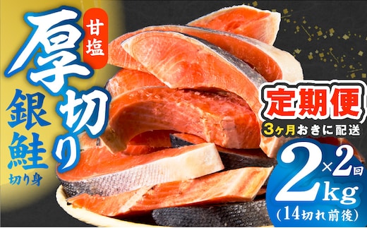 【分けて届く定期便】厚切り銀鮭 切り身 2kg(約14切れ)【訳あり 規格外 甘塩 バラ凍結 海鮮 魚介 鮭 さけ しゃけ お弁当 朝食 おかず 簡単調理 全2回】 kgpZ023