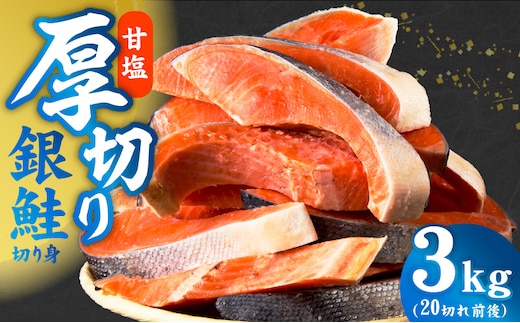 【分けて届く定期便】厚切り銀鮭 切り身 3kg(約20切れ)【訳あり 規格外 甘塩 バラ凍結 海鮮 魚介 鮭 さけ しゃけ お弁当 朝食 おかず 簡単調理 全2回】 kgpZ024
