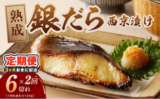 【分けて届く定期便】銀鱈 西京漬け 120g×6切れ【厚切り 小分け 熟成 銀だら ぎんだら ギンダラ 海産物 魚 惣菜 西京焼き 味噌 訳あり サイズ不揃い 全2回】 kgpZ026