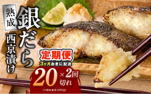 【分けて届く定期便】銀鱈 西京漬け 80g×20切れ【小分け 熟成 銀だら ぎんだら ギンダラ 海産物 魚 惣菜 西京焼き 味噌 訳あり サイズ不揃い 全2回】 kgpZ028