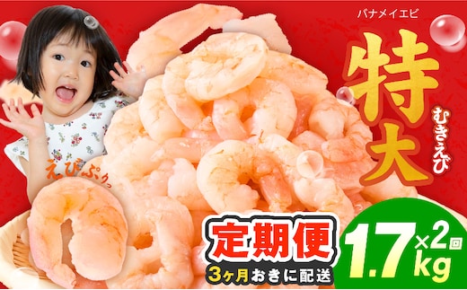 【分けて届く定期便】むきえび 総量 1.7kg 特大5Lサイズ【下処理不要 小分け 850g×2P 訳あり サイズ不揃い バナメイエビ バラ凍結 全2回】 kgpZ029