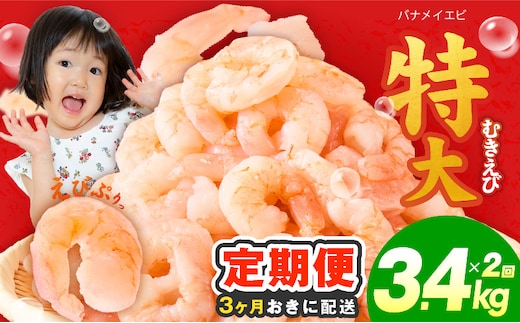 【分けて届く定期便】むきえび 総量 3.4kg 特大5Lサイズ【下処理不要 小分け 850g×4P 訳あり サイズ不揃い バナメイエビ バラ凍結 全2回】 kgpZ030