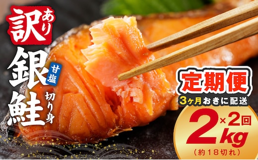 【分けて届く定期便】銀鮭 切り身 2kg(約18切れ)【訳あり 規格外 甘塩 バラ凍結 海鮮 魚介 鮭 さけ しゃけ お弁当 朝食 おかず 簡単調理 全2回】 kgpZ031