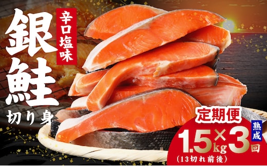 【定期便】熟成 銀鮭 切り身 辛口塩味 合計 1.5kg（約13切れ前後）全3回【規格外 辛口 海鮮 魚介 鮭 さけ しゃけ お弁当 朝食 おかず 簡単調理】 kgpZ032