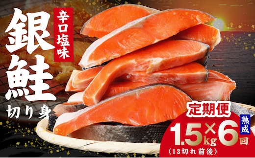 【定期便】熟成 銀鮭 切り身 辛口塩味 合計 1.5kg（約13切れ前後）全6回【規格外 辛口 海鮮 魚介 鮭 さけ しゃけ お弁当 朝食 おかず 簡単調理】 kgpZ033