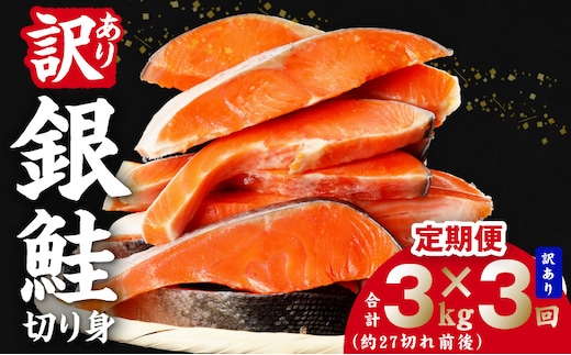 【定期便】銀鮭 切り身 3kg(約27切れ前後) 全3回【訳あり 規格外 甘塩 バラ凍結 海鮮 魚介 鮭 さけ しゃけ お弁当 朝食 おかず 簡単調理 家計応援】 kgpZ034