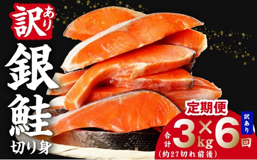 【定期便】銀鮭 切り身 3kg(約27切れ前後) 全6回【訳あり 規格外 甘塩 バラ凍結 海鮮 魚介 鮭 さけ しゃけ お弁当 朝食 おかず 簡単調理 家計応援】 kgpZ035