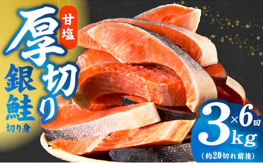 【定期便】厚切り銀鮭 切り身 3kg(約20切れ前後) 全6回【訳あり 規格外 海鮮 魚介 鮭 さけ サケ しゃけ おかず 簡単調理】 kgpZ037