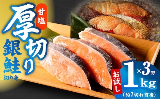 【定期便】厚切り銀鮭 切り身 1kg(約7切れ前後) 全3回【訳あり 規格外 海鮮 魚介 鮭 さけ サケ しゃけ おかず 簡単調理】 kgpZ044