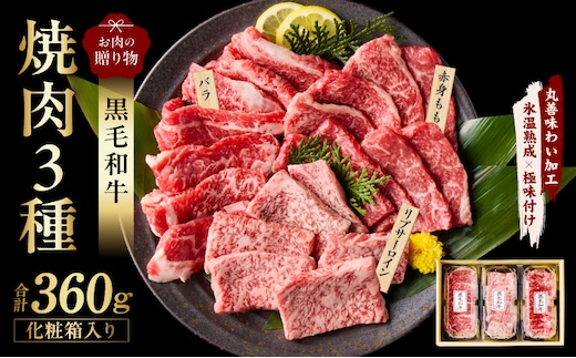黒毛和牛 お肉の贈り物 焼肉 3種 360g 化粧箱入り【氷温熟成×極味付け 食べ比べ 牛肉 ギフト プレゼント 贈り物 大阪 泉佐野 大阪府 泉佐野市】 mrz0465