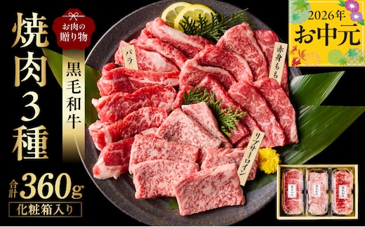 【お中元対応】黒毛和牛 お肉の贈り物 焼肉 3種 360g 化粧箱入り【氷温熟成×極味付け 食べ比べ 牛肉 ギフト プレゼント 贈り物 大阪 泉佐野 大阪府 泉佐野市】 mrz0465t
