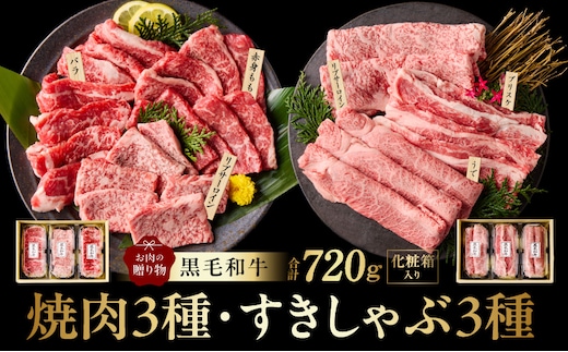 黒毛和牛 お肉の贈り物 6種 720g 焼肉3種＆すきしゃぶ3種 化粧箱入り【氷温熟成×極味付け 食べ比べ 牛肉 ギフト プレゼント 贈り物 大阪 泉佐野 大阪府 泉佐野市】 mrz0469