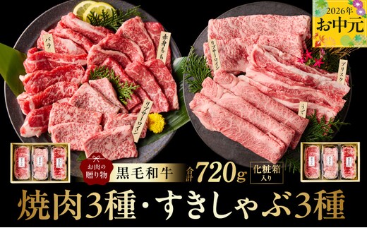 【お中元対応】黒毛和牛 お肉の贈り物 6種 720g 焼肉3種＆すきしゃぶ3種 化粧箱入り【氷温熟成×極味付け 食べ比べ 牛肉 ギフト プレゼント 贈り物 大阪 泉佐野 大阪府 泉佐野市】 mrz0469t