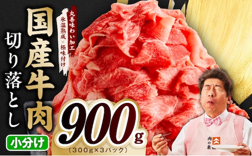 国産牛 切り落とし 900g 小分け 300g×3P【氷温熟成×極味付け 国産 牛肉 訳あり サイズ不揃い カレー 牛丼 野菜炒め 肉じゃが スピード発送】 mrz0361