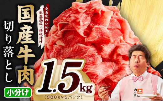 国産牛 切り落とし 1.5kg 小分け 300g×5P【氷温熟成×極味付け 国産 牛肉 訳あり サイズ不揃い カレー 牛丼 野菜炒め 肉じゃが スピード発送】 mrz0363