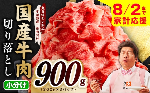 【家計応援 8/2迄】国産牛 切り落とし 900g 小分け 300g×3P【氷温熟成×極味付け 国産 牛肉 訳あり サイズ不揃い カレー 牛丼 野菜炒め 肉じゃが スピード発送】 mrz0361