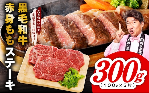 【氷温熟成×極味付け】黒毛和牛赤身もも ステーキ 3枚 総量300g【100g×3枚 味付け 焼くだけ 簡単調理 牛肉】 mrz0433