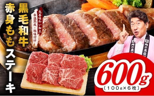 【氷温熟成×極味付け】黒毛和牛赤身もも ステーキ 6枚 総量600g【100g×6枚 味付け 焼くだけ 簡単調理 牛肉】 mrz0434