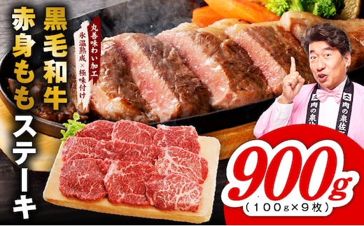 【氷温熟成×極味付け】黒毛和牛赤身もも ステーキ 9枚 総量900g【100g×9枚 味付け 焼くだけ 簡単調理 牛肉】 mrz0435