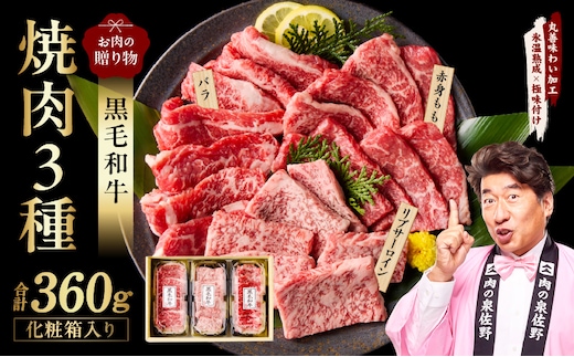 黒毛和牛 お肉の贈り物 焼肉 3種 360g 化粧箱入り【氷温熟成×極味付け 食べ比べ 牛肉 ギフト プレゼント 贈り物】 mrz0465