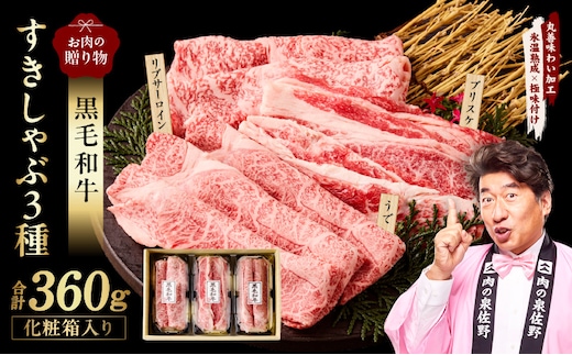 黒毛和牛 お肉の贈り物 すきしゃぶ 3種 360g 化粧箱入り【氷温熟成×極味付け 食べ比べ 牛肉 ギフト プレゼント 贈り物】 mrz0466