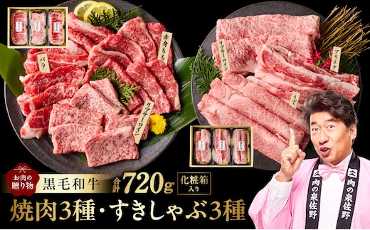 黒毛和牛 お肉の贈り物 6種 720g 焼肉3種＆すきしゃぶ3種 化粧箱入り【氷温熟成×極味付け 食べ比べ 牛肉 ギフト プレゼント 贈り物】 mrz0469