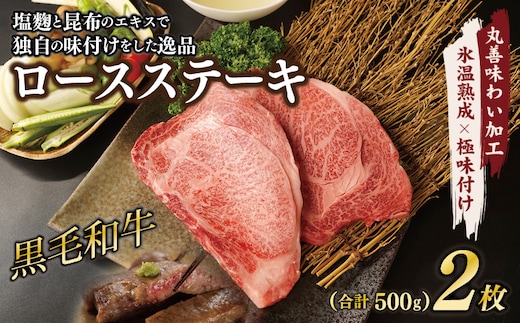 黒毛和牛 ロースステーキ 2枚 総量 500g【氷温熟成×極味付け 国産 牛肉 経産牛 すてーき 訳あり サイズ不揃い】 mrz0002